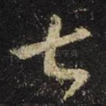 七