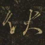 伏