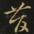 昔