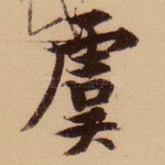 虞