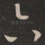 六
