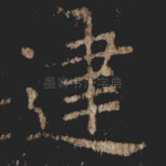 䢖
