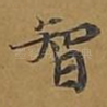 智