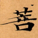 菩