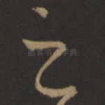 之