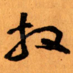 拜