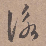 咏