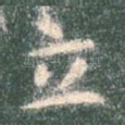 立
