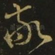 敬