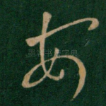 安