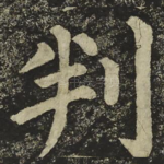 判