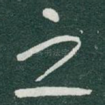 之