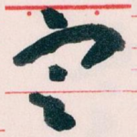㝎