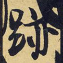 迹