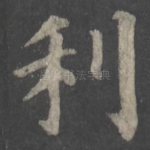 利