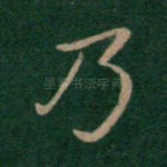 乃