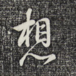 想