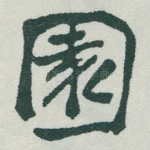 園