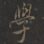 学