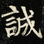 誠