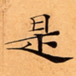 是