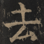 去