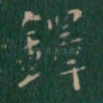 铎