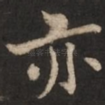 亦