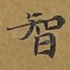 智