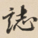 志