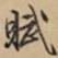 赋