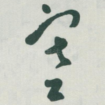 塞