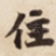 住
