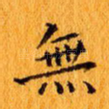 无