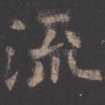 流