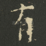 有