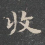收