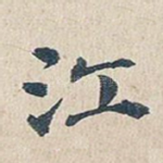 江