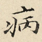 病