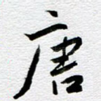 唐