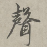 声