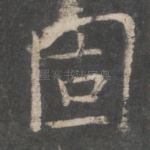 固