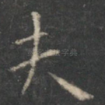 夫