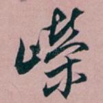 嵘