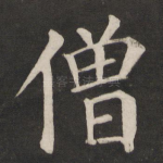 僧
