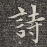 诗