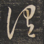 谓
