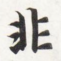 非