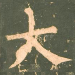 大