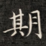 期